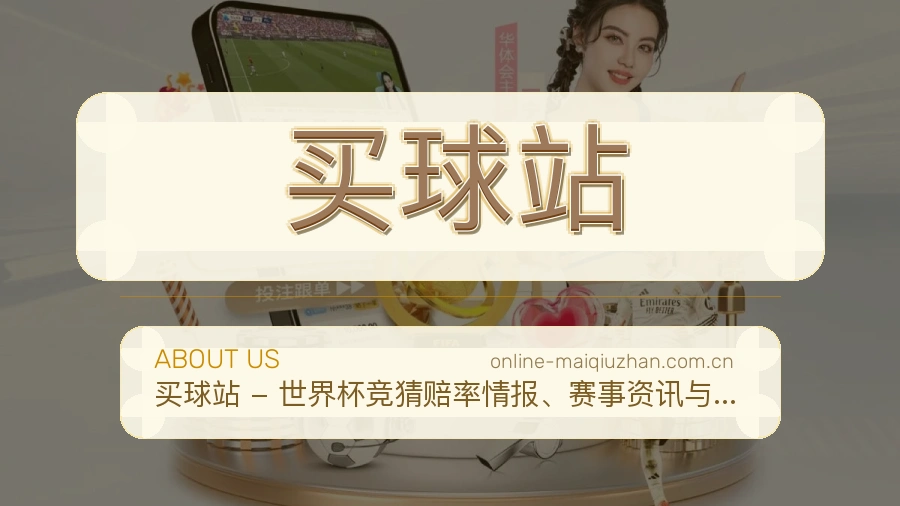 关于 买球站 体育竞猜服务团队