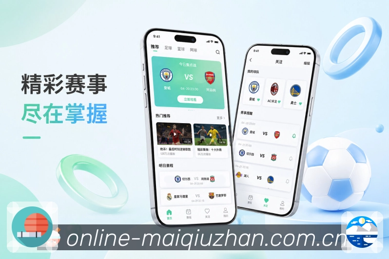 买球站App亮点展示：长期内容、赛事资料、联赛球队与战报数据