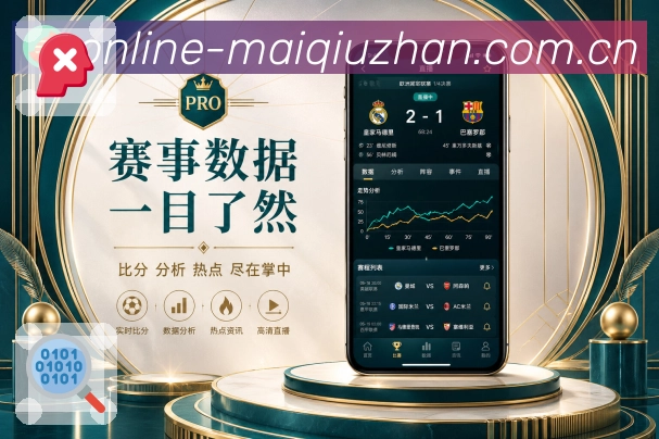 买球站 APP 与网页版入口